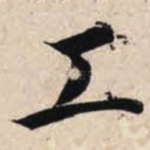 工