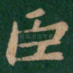 臣