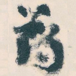 药