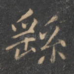繇