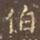 伯