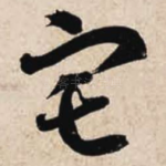 宅
