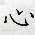 心