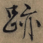 迹