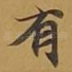有