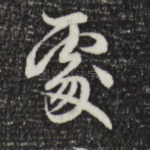 处