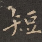 短