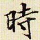 时