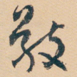 敬