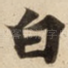 白