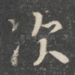 次