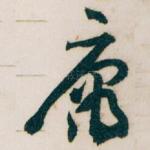 庸