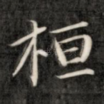桓