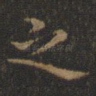 之