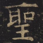 圣