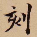 刻