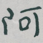 阿