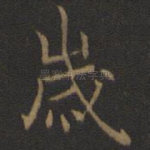 岁
