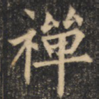 禅
