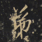弟