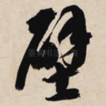 壁