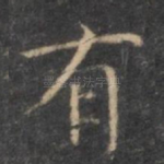 有