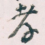 孝