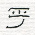 乎