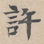 许