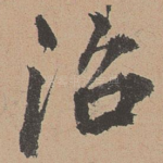 治