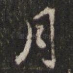月