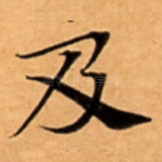 及