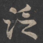 泛