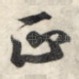 正