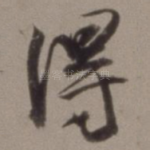 得