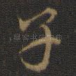 子