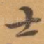 士