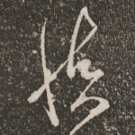 慎