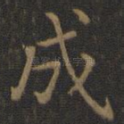 成
