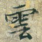 云