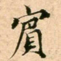 宾
