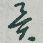 異