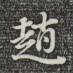 赵
