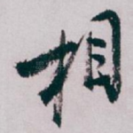 相