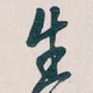 生