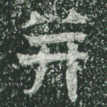 并