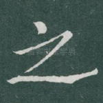 之