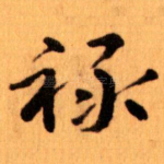 禄