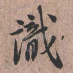 识