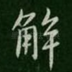 解